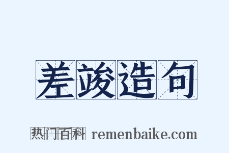 差竣造句是什么意思的图片